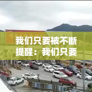 我們只要被不斷提醒：我們只要被不斷提醒英文 