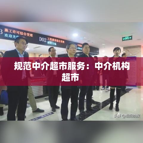 規(guī)范中介超市服務(wù)：中介機(jī)構(gòu)超市 