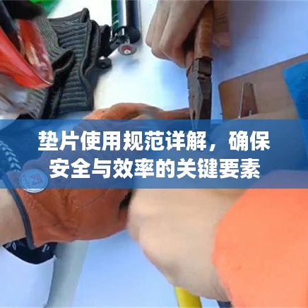 墊片使用規(guī)范詳解，確保安全與效率的關(guān)鍵要素