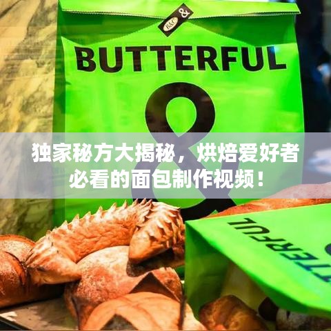 獨家秘方大揭秘，烘焙愛好者必看的面包制作視頻！
