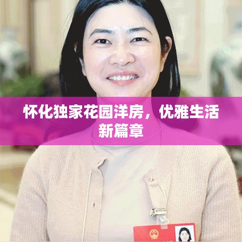 懷化獨(dú)家花園洋房，優(yōu)雅生活新篇章