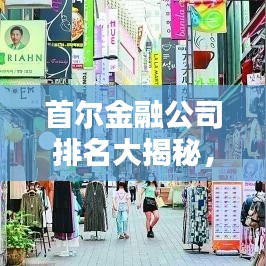 首爾金融公司排名大揭秘，權(quán)威解析榜單出爐！