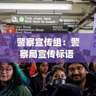 警察宣傳組：警察局宣傳標(biāo)語 