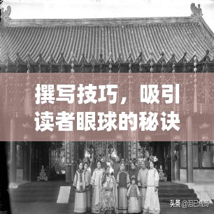 撰寫技巧，吸引讀者眼球的秘訣！