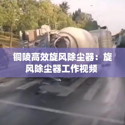 銅陵高效旋風(fēng)除塵器：旋風(fēng)除塵器工作視頻 