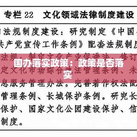國(guó)辦落實(shí)政策：政策是否落實(shí) 