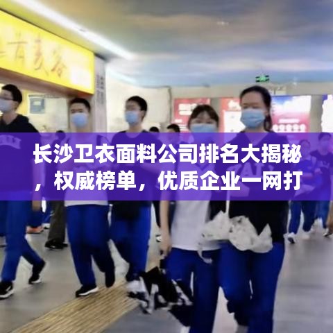 長沙衛(wèi)衣面料公司排名大揭秘，權(quán)威榜單，優(yōu)質(zhì)企業(yè)一網(wǎng)打盡！