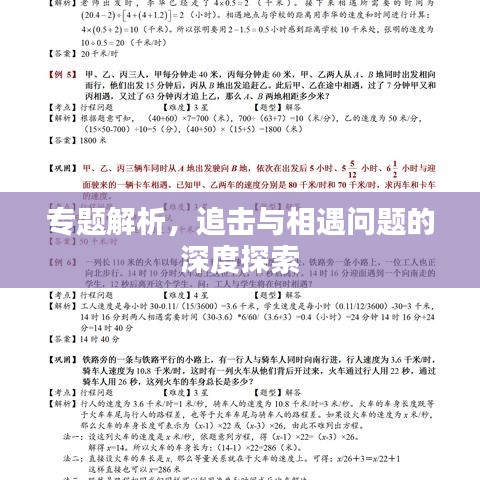 專題解析，追擊與相遇問題的深度探索