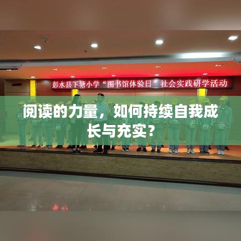 閱讀的力量，如何持續(xù)自我成長與充實？