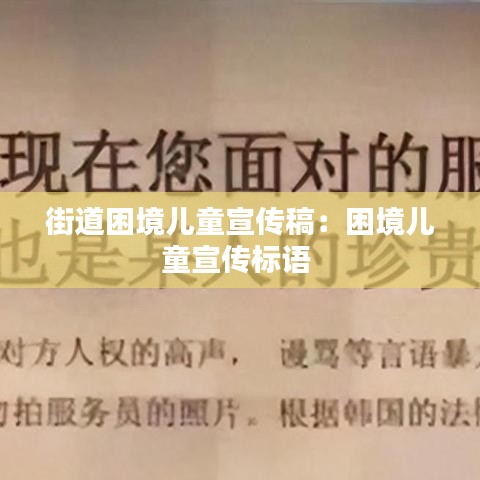 街道困境兒童宣傳稿：困境兒童宣傳標(biāo)語(yǔ) 