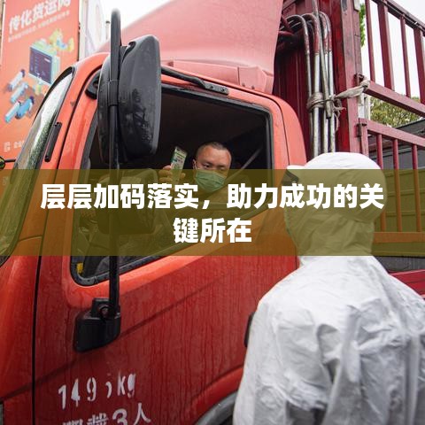 層層加碼落實，助力成功的關鍵所在