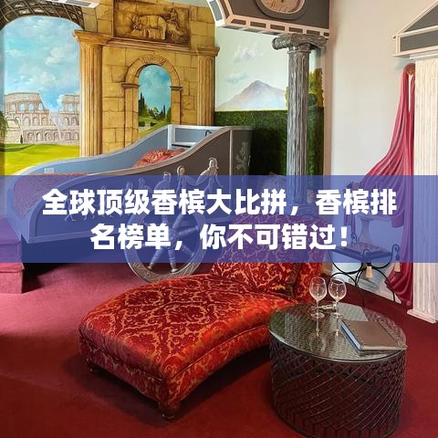 全球頂級(jí)香檳大比拼，香檳排名榜單，你不可錯(cuò)過！