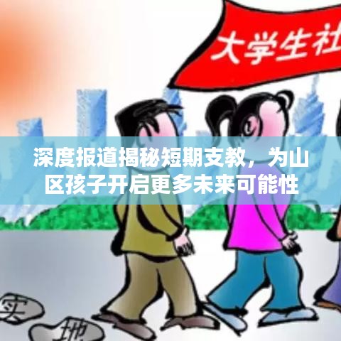 深度報(bào)道揭秘短期支教，為山區(qū)孩子開(kāi)啟更多未來(lái)可能性