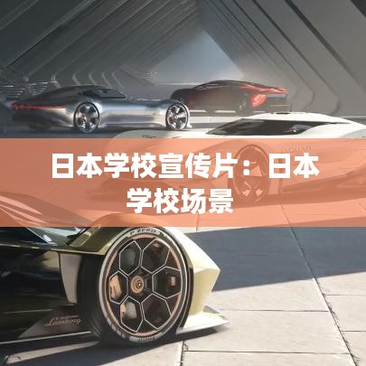 日本學校宣傳片：日本學校場景 