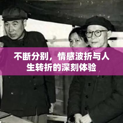 不斷分別，情感波折與人生轉(zhuǎn)折的深刻體驗(yàn)