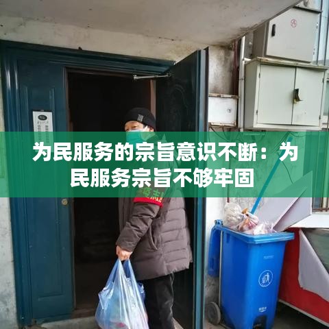 為民服務(wù)的宗旨意識不斷：為民服務(wù)宗旨不夠牢固 