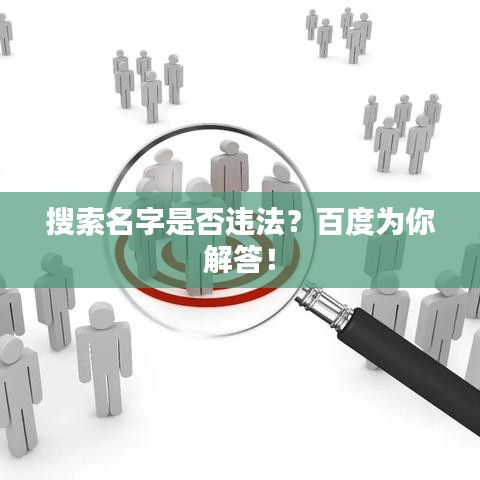 搜索名字是否違法？百度為你解答！