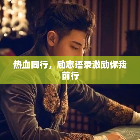 熱血同行，勵志語錄激勵你我前行
