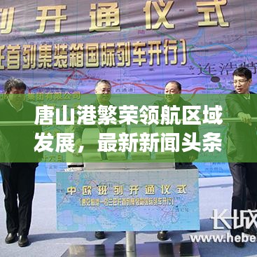 唐山港繁榮領(lǐng)航區(qū)域發(fā)展，最新新聞頭條聚焦港口發(fā)展