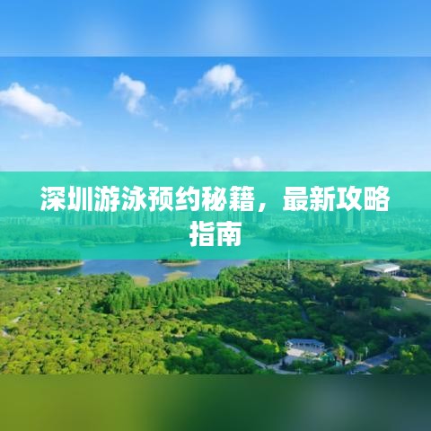 深圳游泳預約秘籍，最新攻略指南