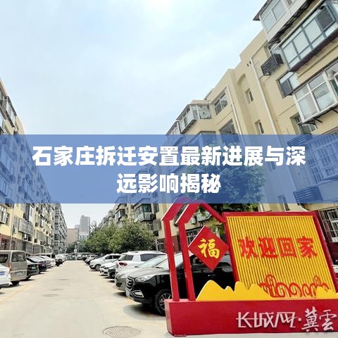 石家莊拆遷安置最新進(jìn)展與深遠(yuǎn)影響揭秘