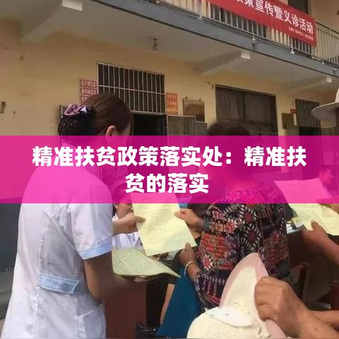 精準(zhǔn)扶貧政策落實處：精準(zhǔn)扶貧的落實 
