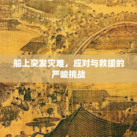 船上突發(fā)災(zāi)難，應(yīng)對與救援的嚴(yán)峻挑戰(zhàn)