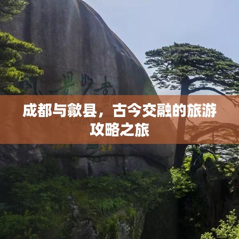成都與歙縣，古今交融的旅游攻略之旅