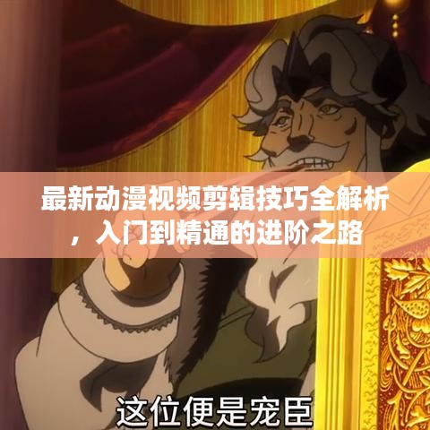 最新動(dòng)漫視頻剪輯技巧全解析，入門到精通的進(jìn)階之路