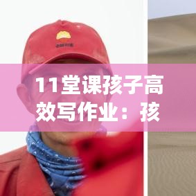 11堂課孩子高效寫(xiě)作業(yè)：孩子課間寫(xiě)作業(yè) 