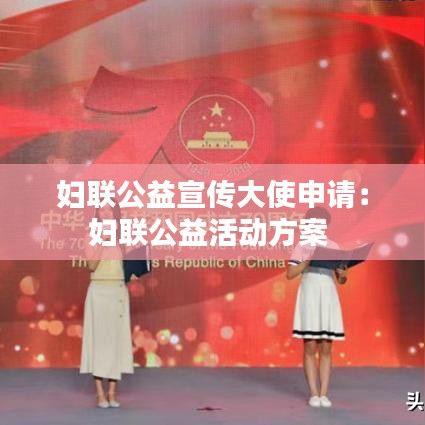 婦聯(lián)公益宣傳大使申請(qǐng)：婦聯(lián)公益活動(dòng)方案 