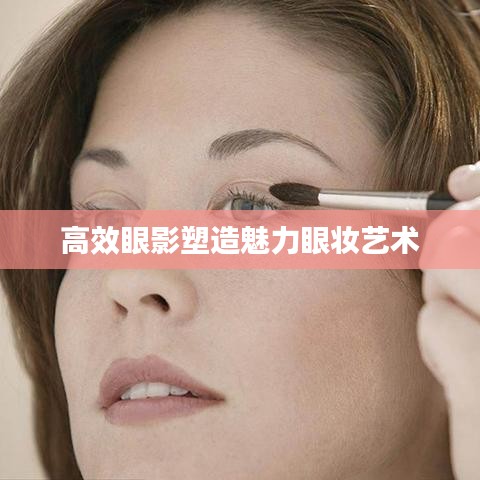 高效眼影塑造魅力眼妝藝術(shù)