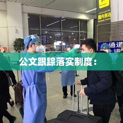 公文跟蹤落實制度： 