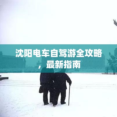 沈陽(yáng)電車自駕游全攻略，最新指南