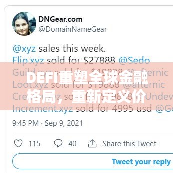 DEFI重塑全球金融格局，重新定義價(jià)值與影響力的崛起