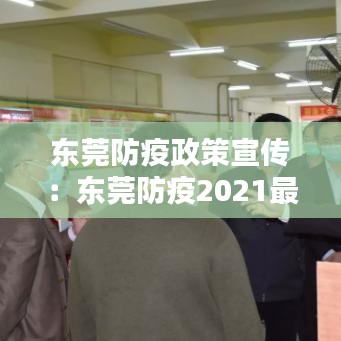 東莞防疫政策宣傳：東莞防疫2021最新公告 