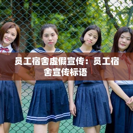 員工宿舍虛假宣傳：員工宿舍宣傳標(biāo)語 