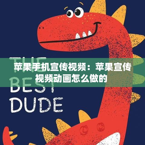 蘋果手機宣傳視頻：蘋果宣傳視頻動畫怎么做的 