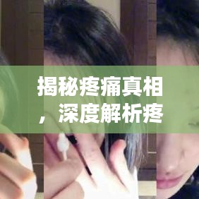 揭秘疼痛真相，深度解析疼痛成因與應對之道