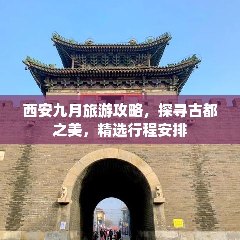 西安九月旅游攻略，探尋古都之美，精選行程安排
