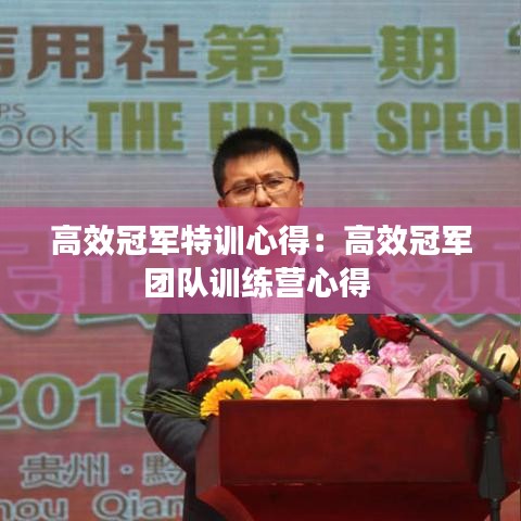 高效冠軍特訓(xùn)心得：高效冠軍團隊訓(xùn)練營心得 