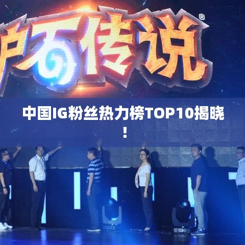 中國IG粉絲熱力榜TOP10揭曉！