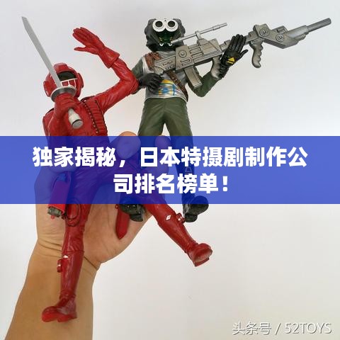 獨(dú)家揭秘，日本特攝劇制作公司排名榜單！