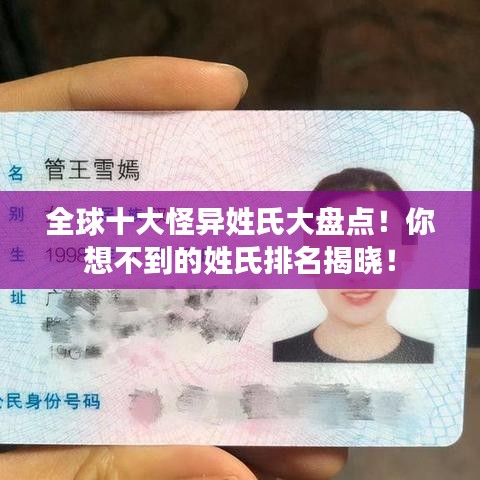 全球十大怪異姓氏大盤點(diǎn)！你想不到的姓氏排名揭曉！