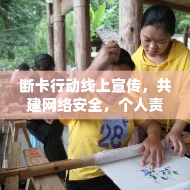 斷卡行動(dòng)線上宣傳，共建網(wǎng)絡(luò)安全，個(gè)人責(zé)任從我做起