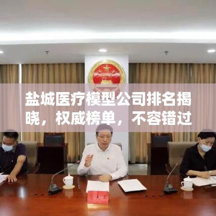 鹽城醫(yī)療模型公司排名揭曉，權(quán)威榜單，不容錯過！