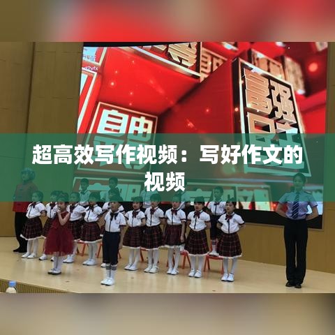 超高效寫作視頻：寫好作文的視頻 