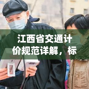 江西省交通計價規(guī)范詳解，標準、流程與要點全解析