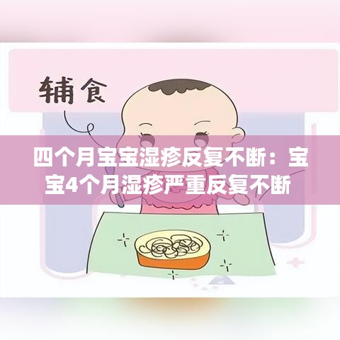 四個月寶寶濕疹反復(fù)不斷：寶寶4個月濕疹嚴(yán)重反復(fù)不斷 