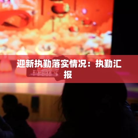 迎新執(zhí)勤落實情況：執(zhí)勤匯報 